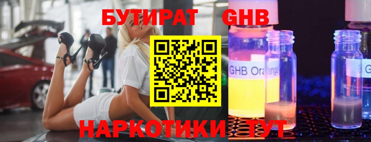 БУТИРАТ оксибутират Новозыбков